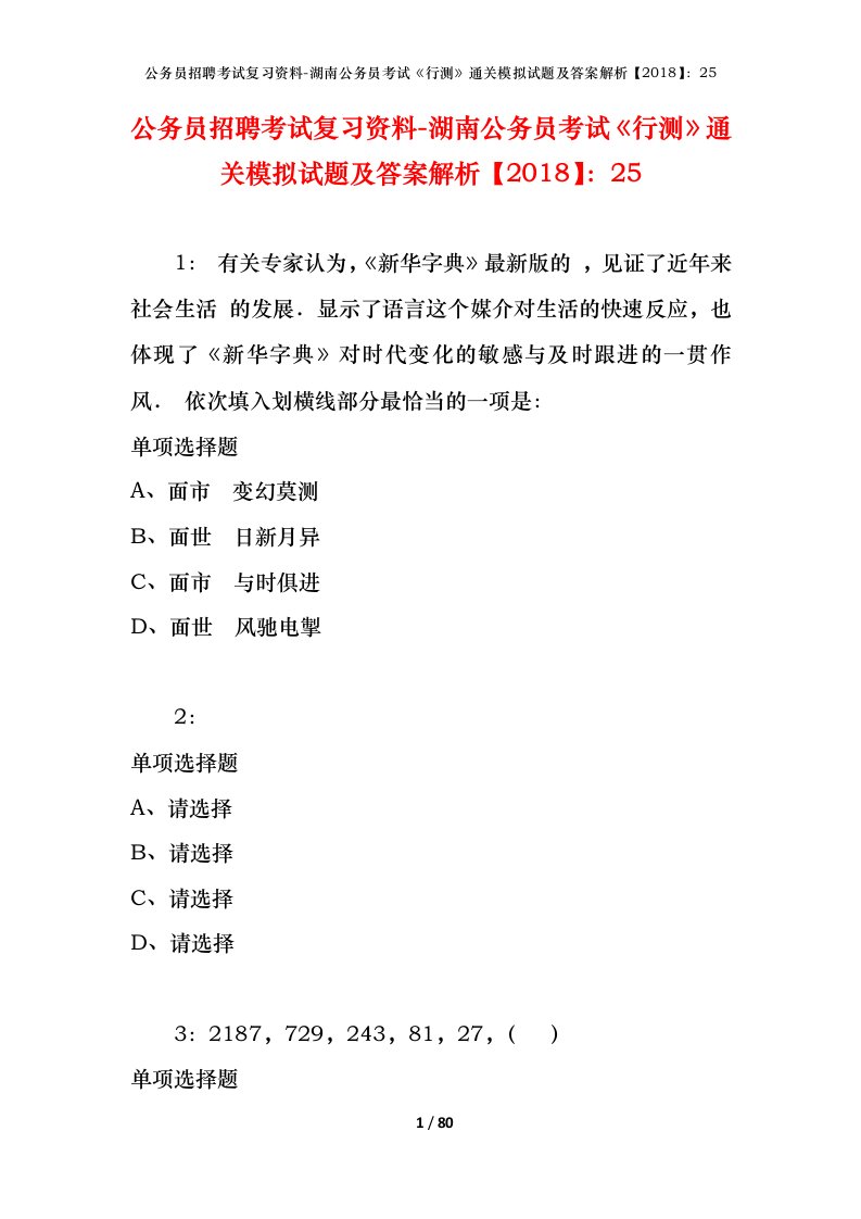 公务员招聘考试复习资料-湖南公务员考试行测通关模拟试题及答案解析201825_1