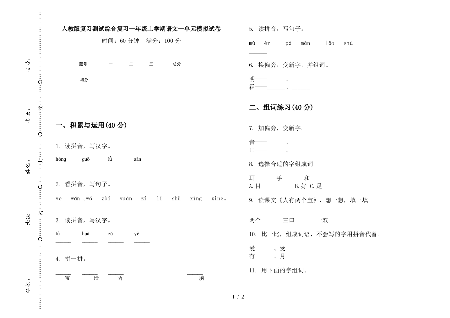 人教版复习测试综合复习一年级上学期语文一单元模拟试卷