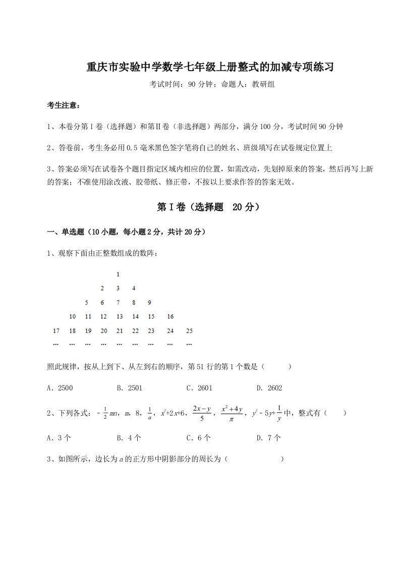 解析卷重庆市实验中学数学七年级上册整式的加减专项练习练习题（含答案详解）