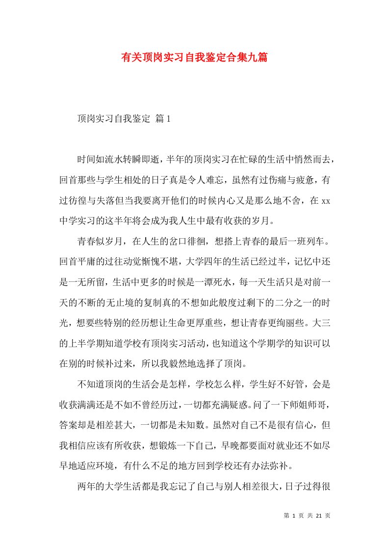 有关顶岗实习自我鉴定合集九篇