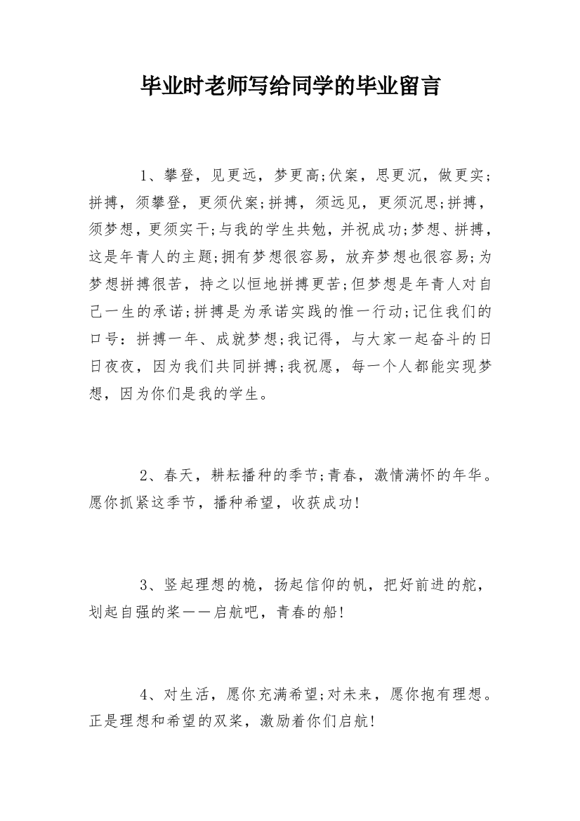 毕业时老师写给同学的毕业留言