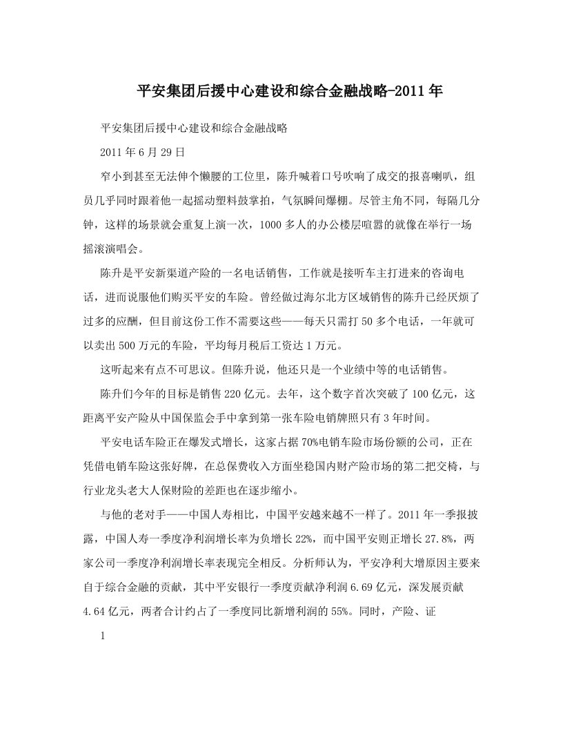 gjmAAA平安集团后援中心建设和综合金融战略-2011年