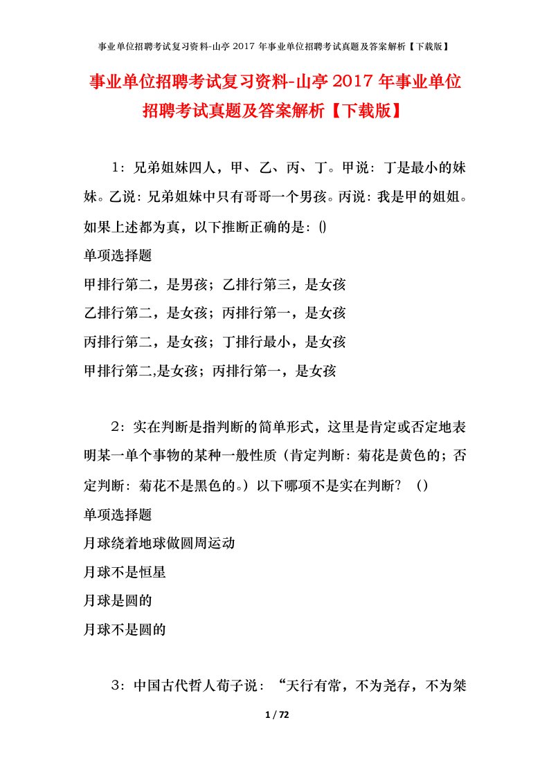 事业单位招聘考试复习资料-山亭2017年事业单位招聘考试真题及答案解析下载版