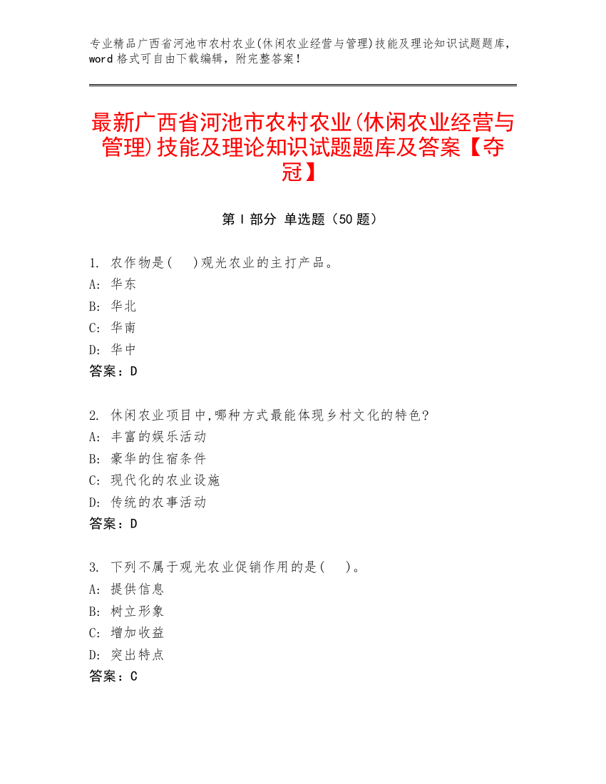 最新广西省河池市农村农业(休闲农业经营与管理)技能及理论知识试题题库及答案【夺冠】