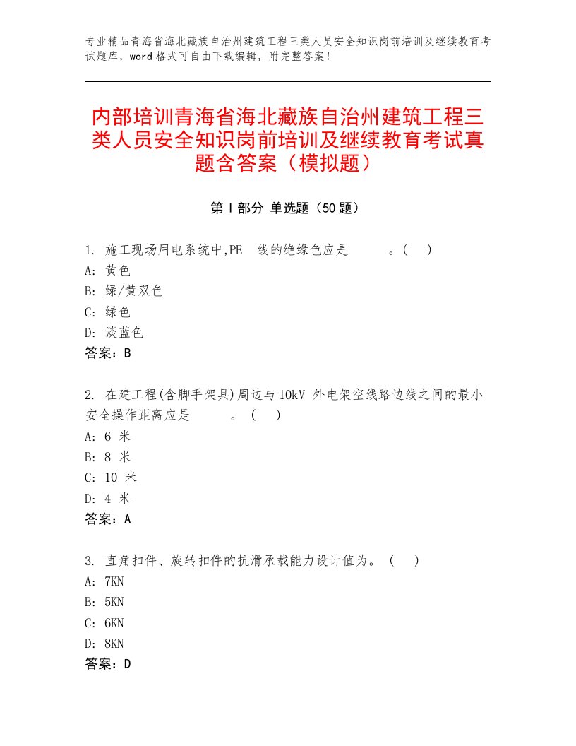 内部培训青海省海北藏族自治州建筑工程三类人员安全知识岗前培训及继续教育考试真题含答案（模拟题）