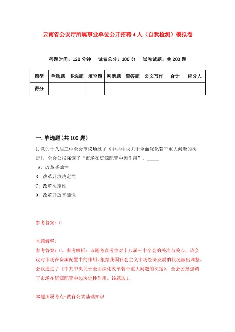 云南省公安厅所属事业单位公开招聘4人自我检测模拟卷第7版