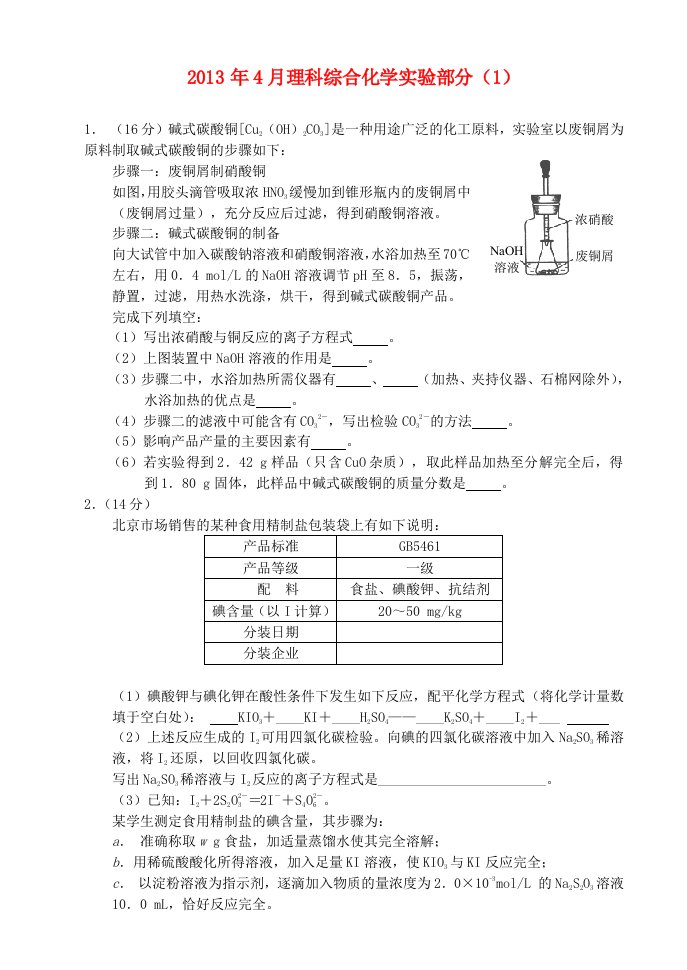 2013年高中理综4月实验（1）（化学部分）