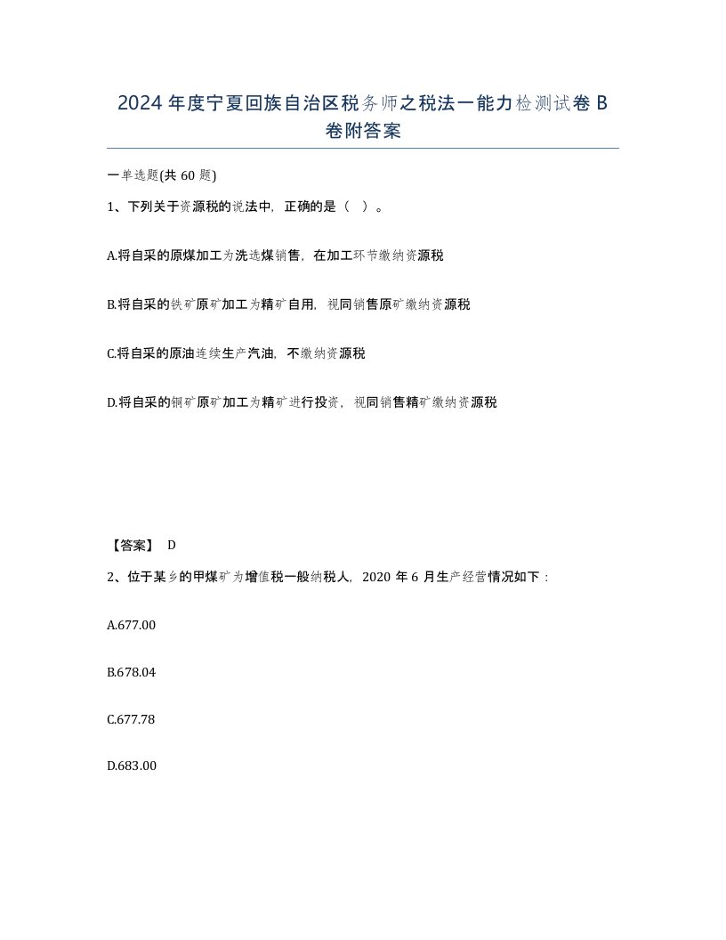 2024年度宁夏回族自治区税务师之税法一能力检测试卷B卷附答案