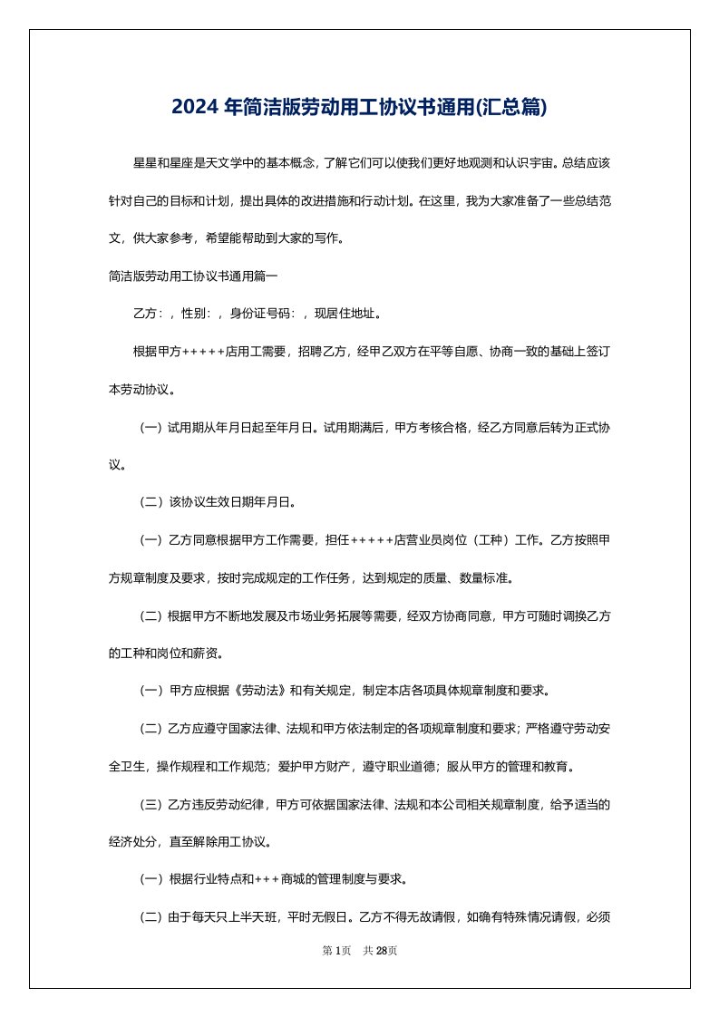 2024年简洁版劳动用工协议书通用(汇总篇)