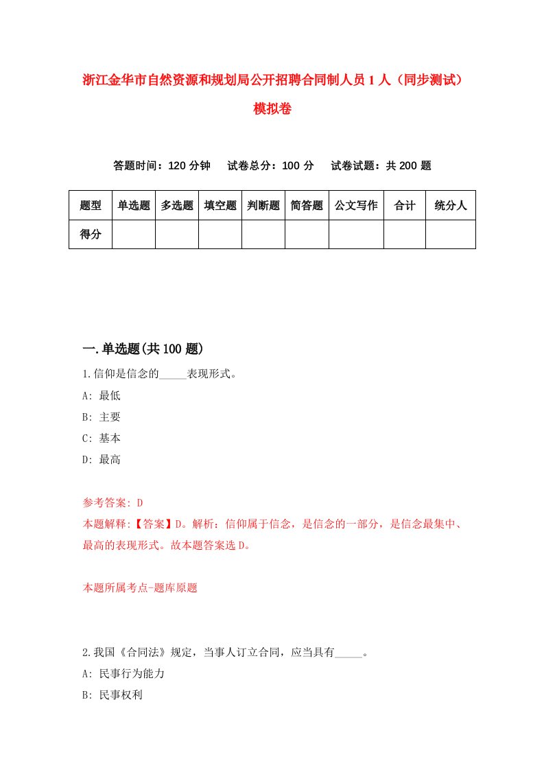 浙江金华市自然资源和规划局公开招聘合同制人员1人同步测试模拟卷3