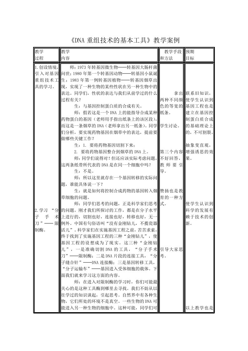 DNA重组技术的基本工具　教学设计