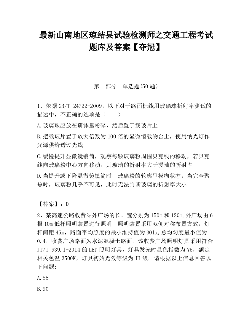 最新山南地区琼结县试验检测师之交通工程考试题库及答案【夺冠】