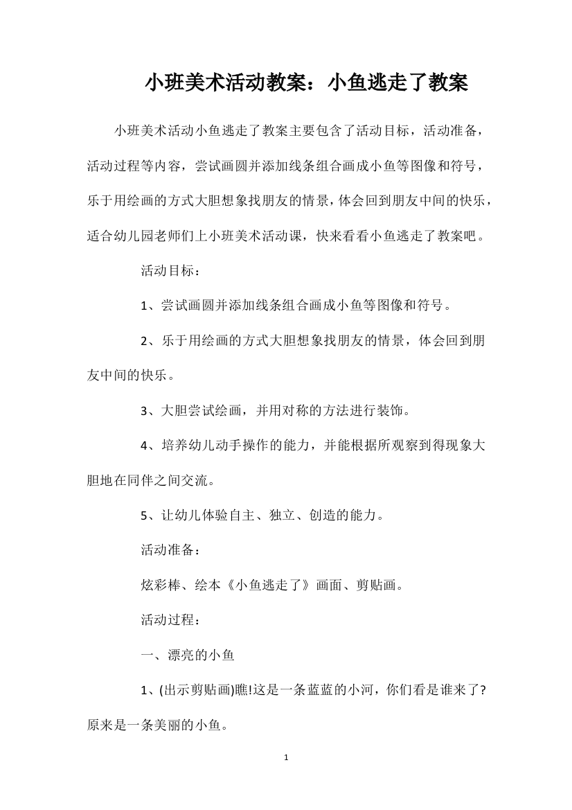 小班美术活动教案：小鱼逃走了教案