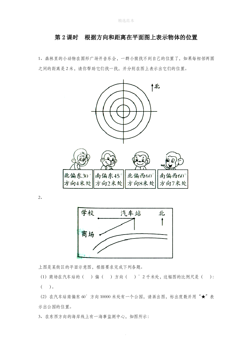 六年级数学下册第五单元确定位置第2课时根据方向和距离在平面图上表示物体的位置课堂作业(无答案)苏教版