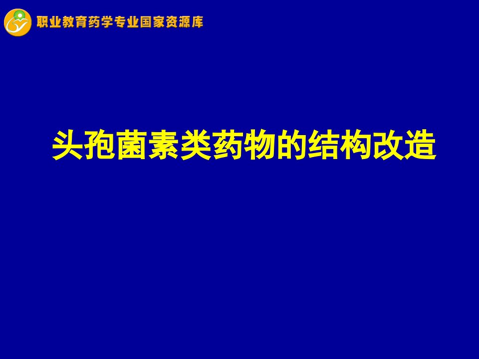 头孢菌素类药物的结构改造