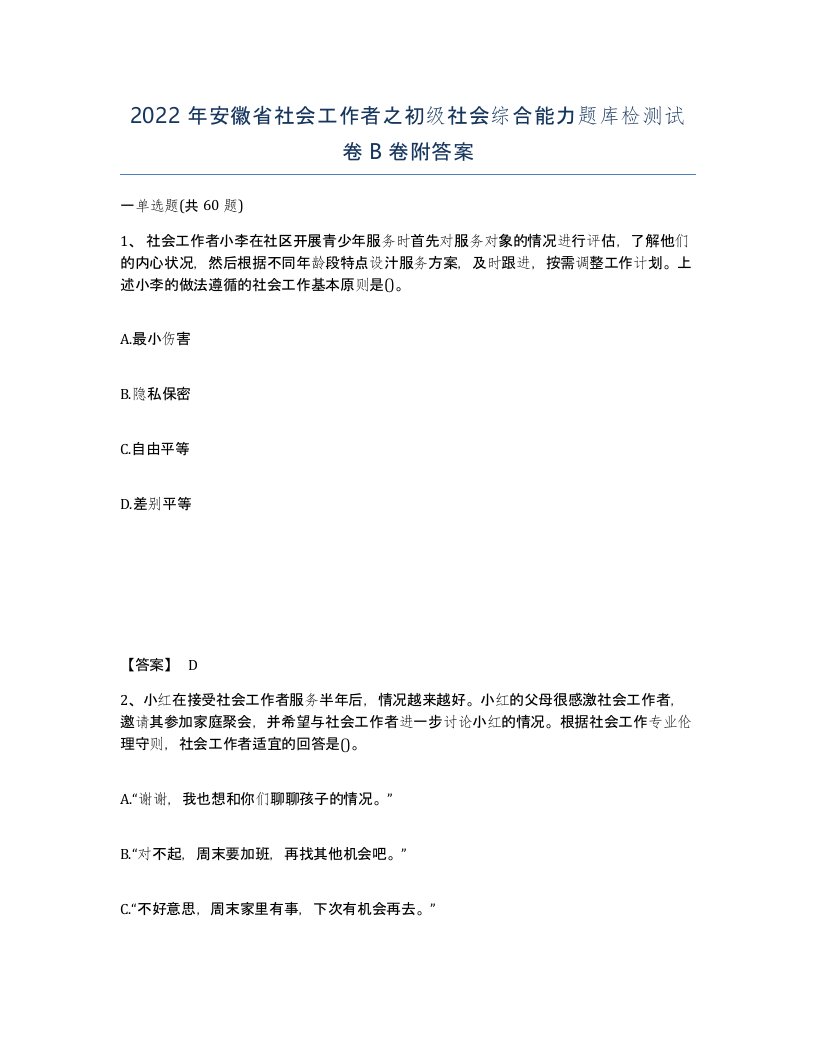 2022年安徽省社会工作者之初级社会综合能力题库检测试卷卷附答案