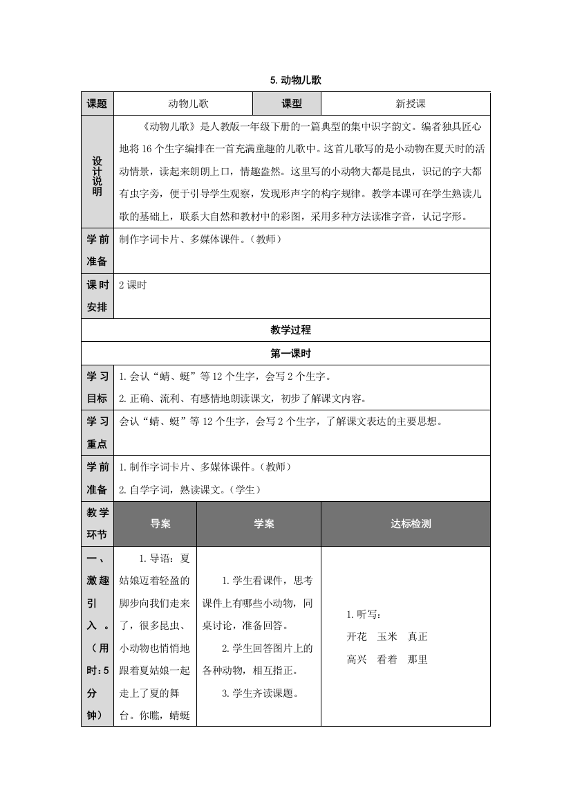 (部编)人教语文一年级下册动物儿歌教案