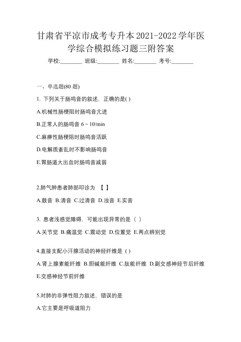 甘肃省平凉市成考专升本2021-2022学年医学综合模拟练习题三附答案