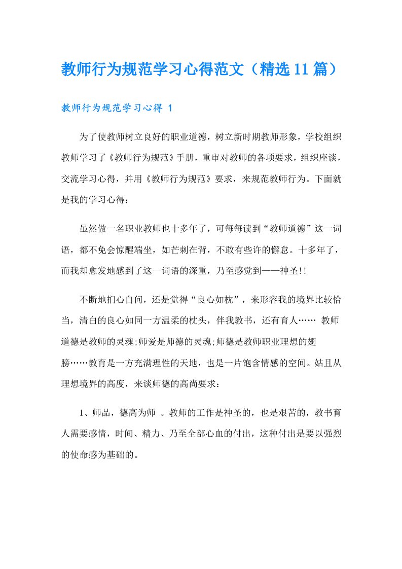 教师行为规范学习心得范文（精选11篇）