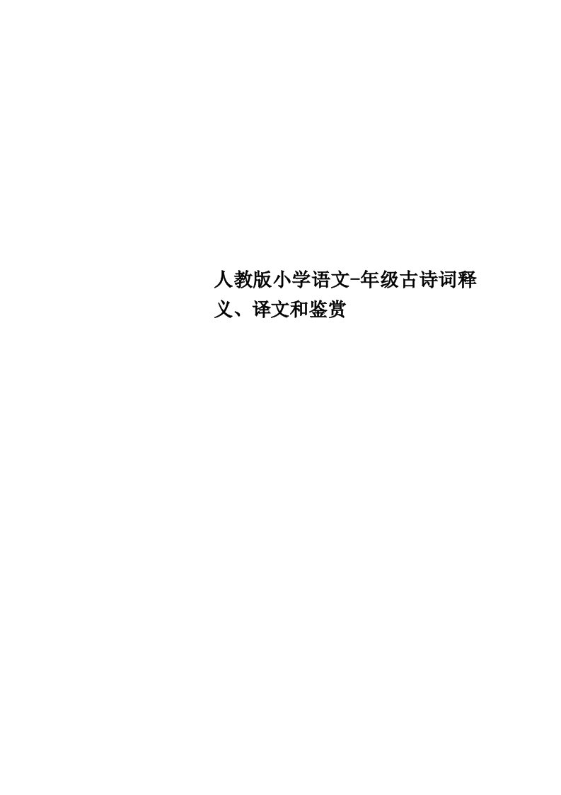 人教版小学语文年级古诗词释义、译文和鉴赏