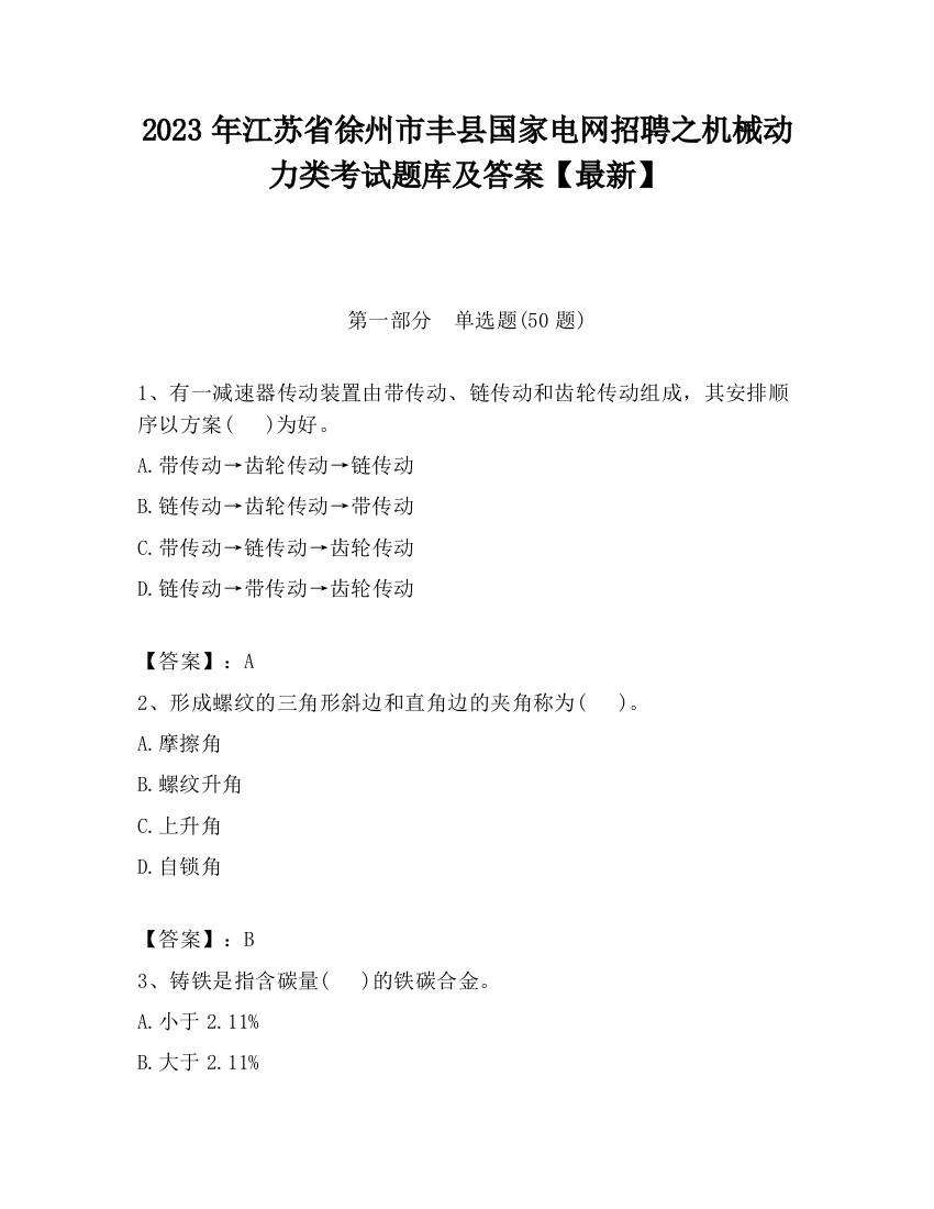 2023年江苏省徐州市丰县国家电网招聘之机械动力类考试题库及答案【最新】