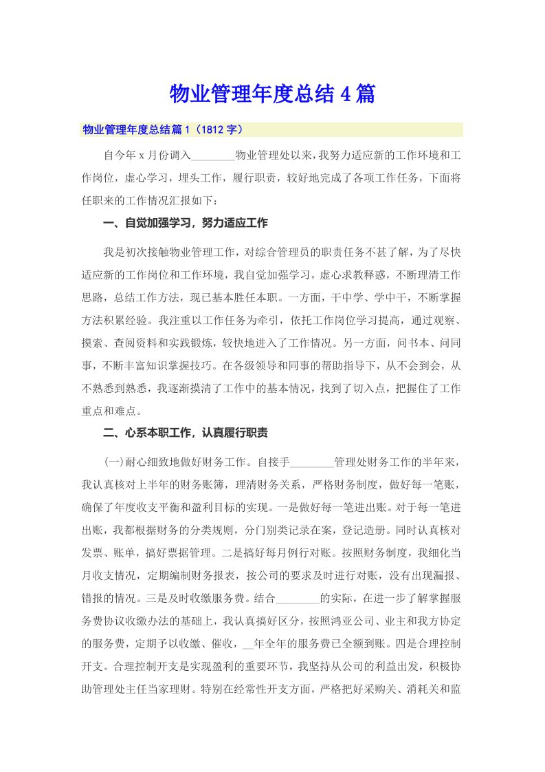 物业管理年度总结4篇