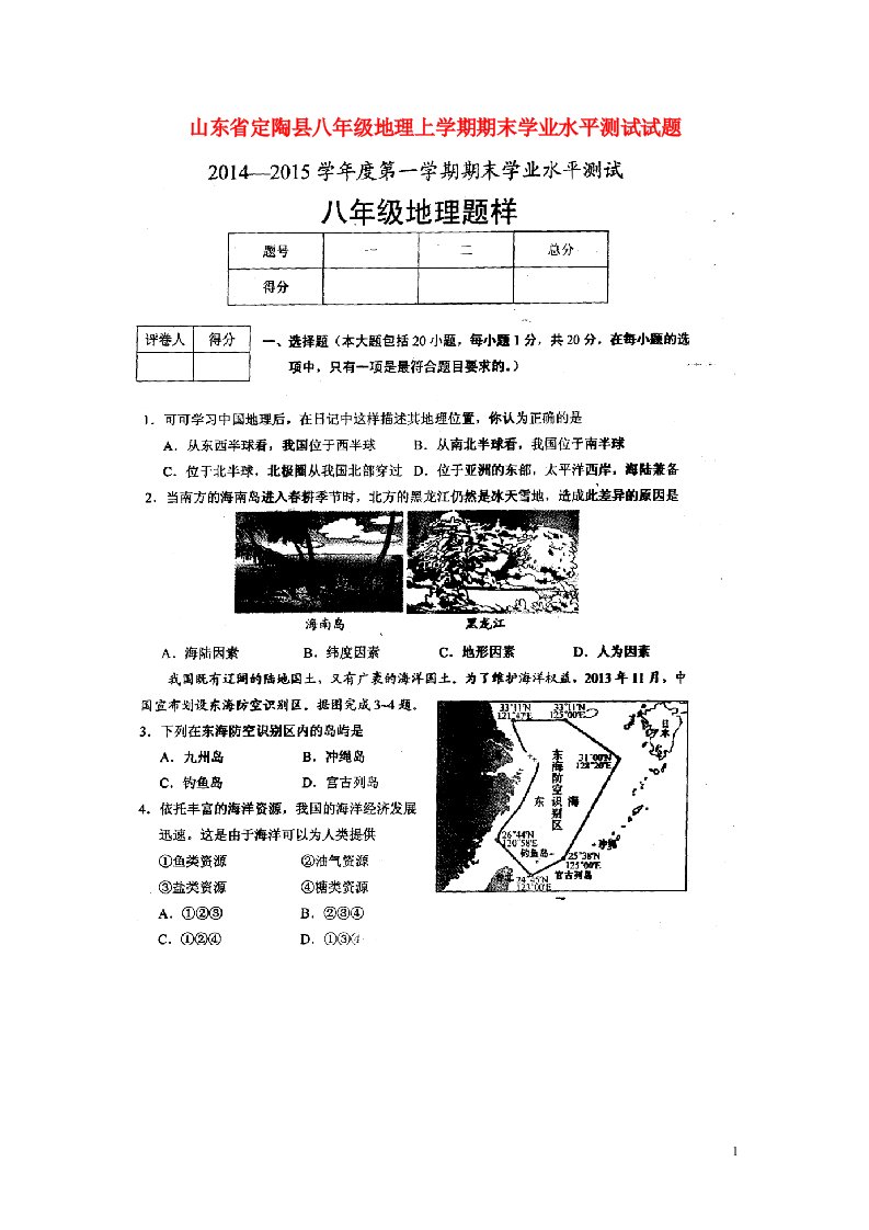 山东省定陶县八级地理上学期期末学业水平测试试题（扫描版）