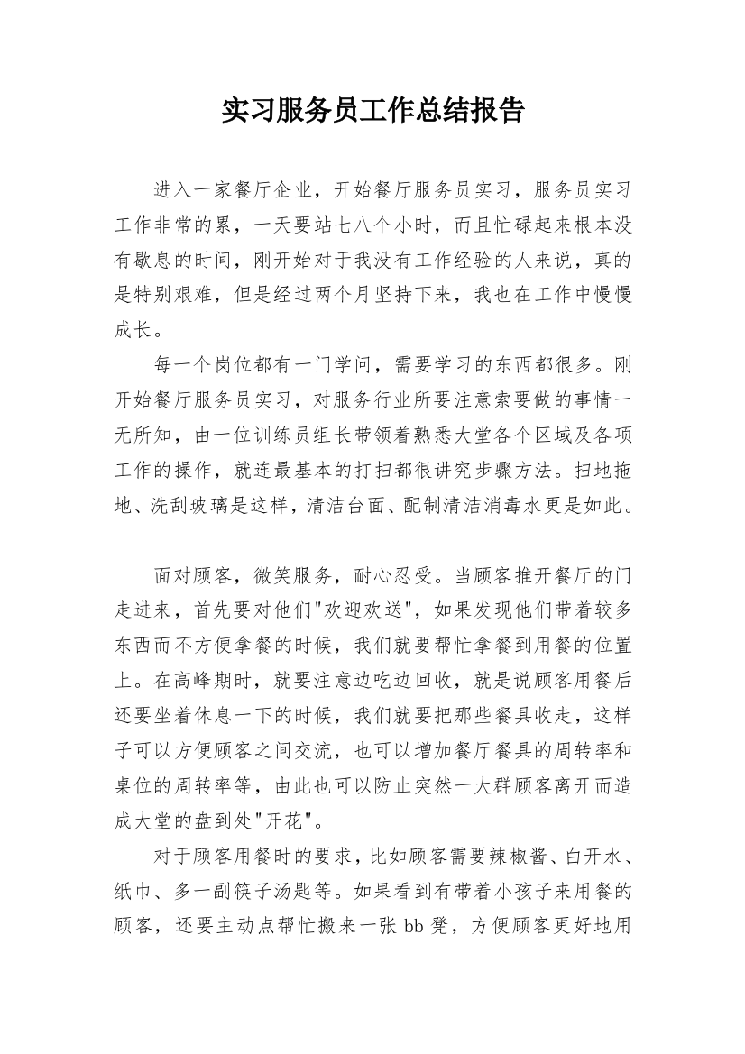 实习服务员工作总结报告