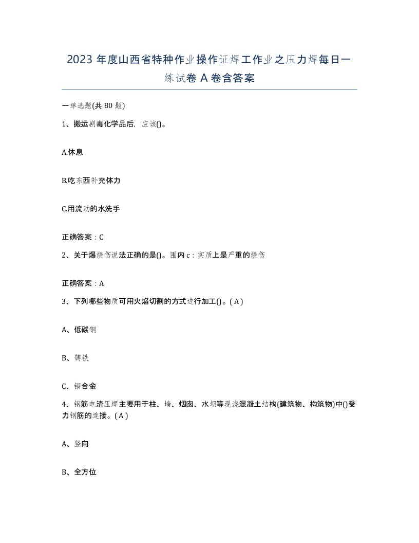 2023年度山西省特种作业操作证焊工作业之压力焊每日一练试卷A卷含答案