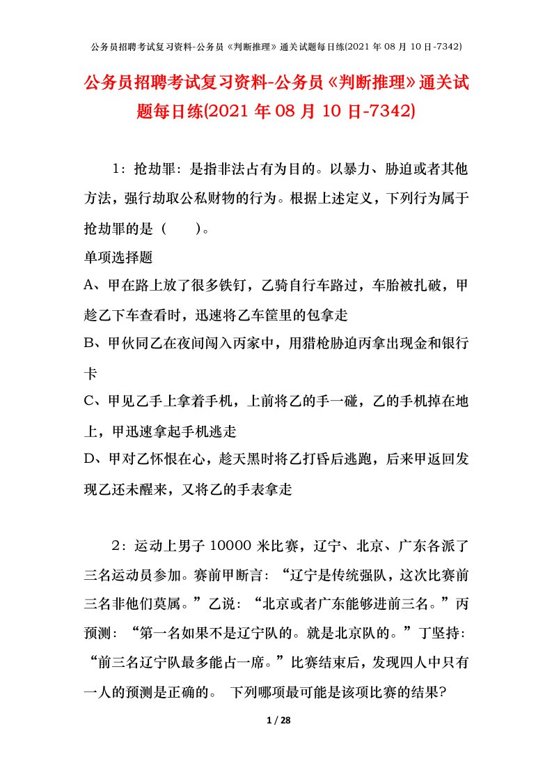 公务员招聘考试复习资料-公务员判断推理通关试题每日练2021年08月10日-7342