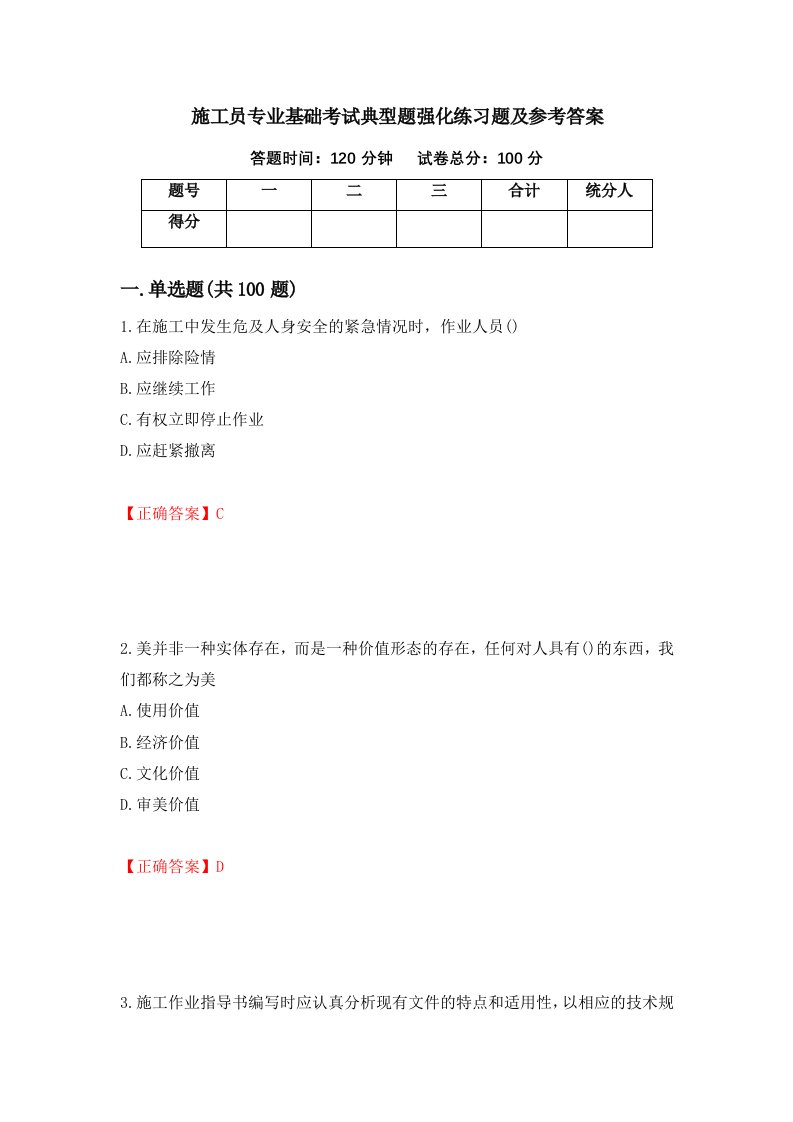 施工员专业基础考试典型题强化练习题及参考答案第74期