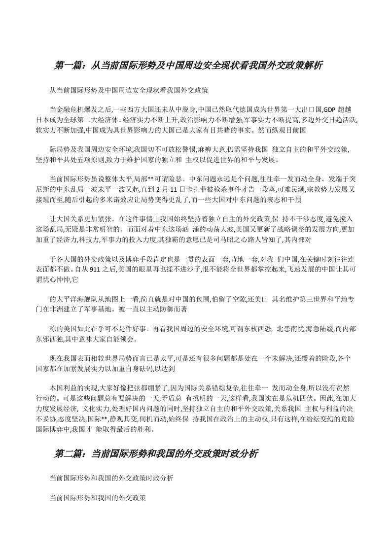 从当前国际形势及中国周边安全现状看我国外交政策解析（小编整理）[修改版]