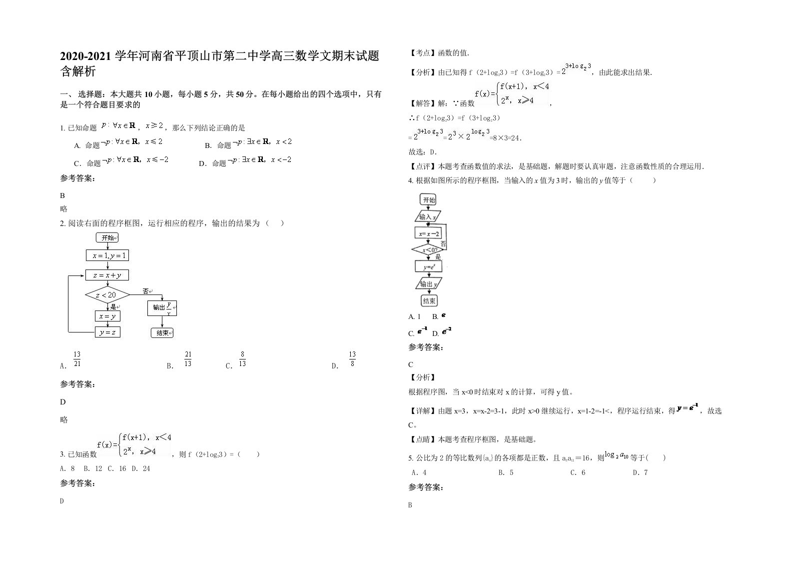 2020-2021学年河南省平顶山市第二中学高三数学文期末试题含解析