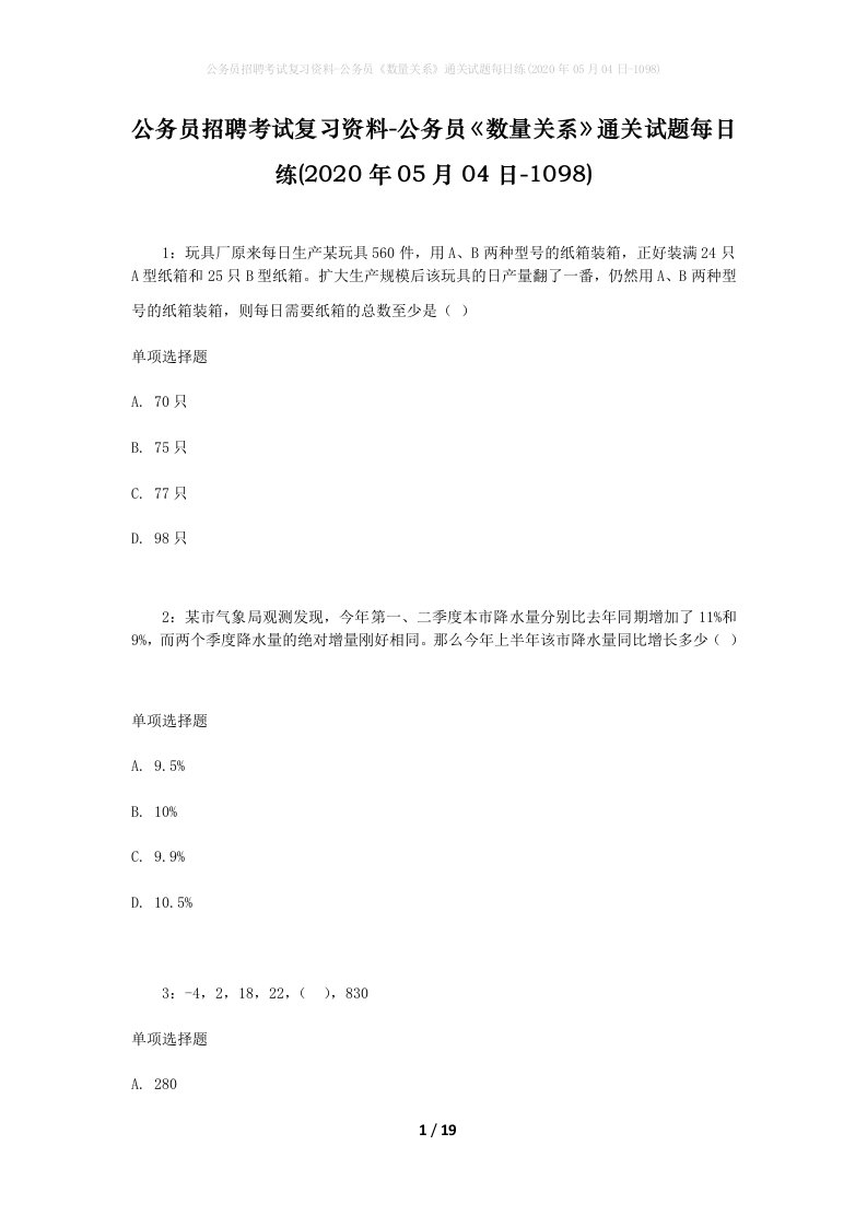 公务员招聘考试复习资料-公务员数量关系通关试题每日练2020年05月04日-1098