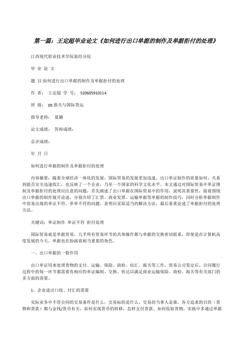 王定超毕业论文《如何进行出口单据的制作及单据拒付的处理》[5篇材料][修改版]