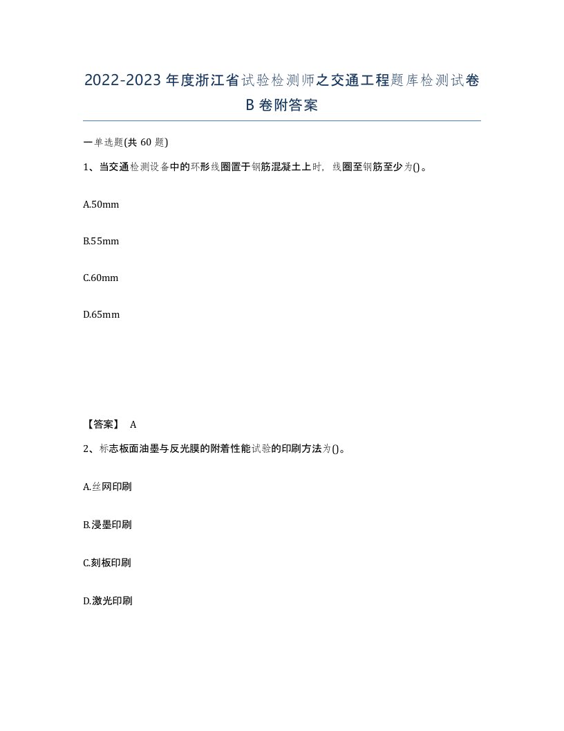 2022-2023年度浙江省试验检测师之交通工程题库检测试卷B卷附答案