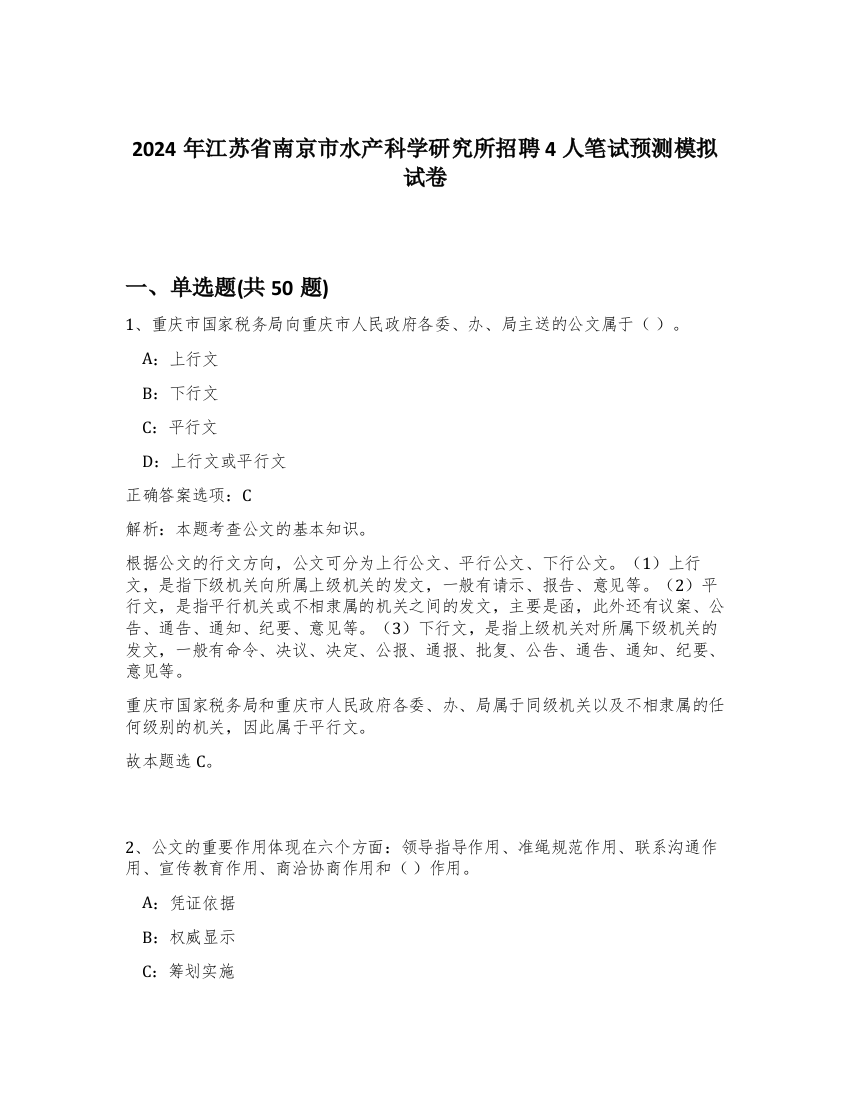 2024年江苏省南京市水产科学研究所招聘4人笔试预测模拟试卷-69