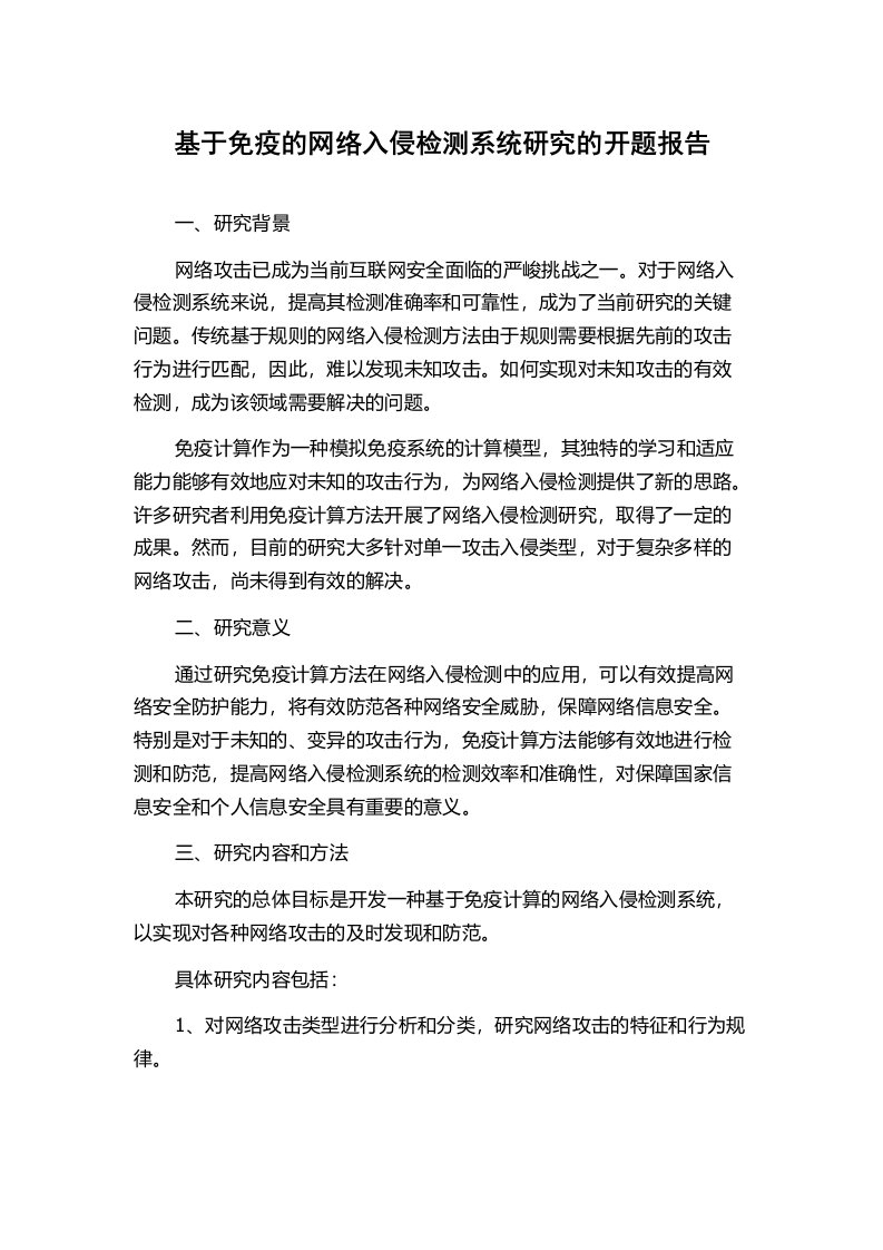 基于免疫的网络入侵检测系统研究的开题报告