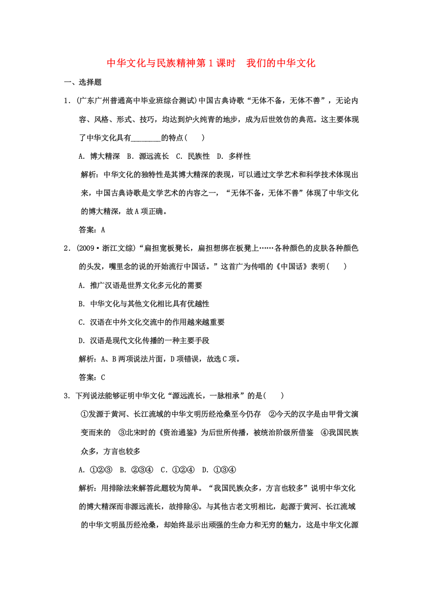 2023年创新设计高三政治一轮复习第三单元第1课时我们的中华文化练习新人教版必修3