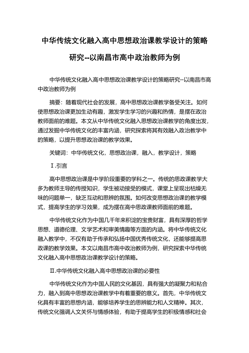 中华传统文化融入高中思想政治课教学设计的策略研究--以南昌市高中政治教师为例