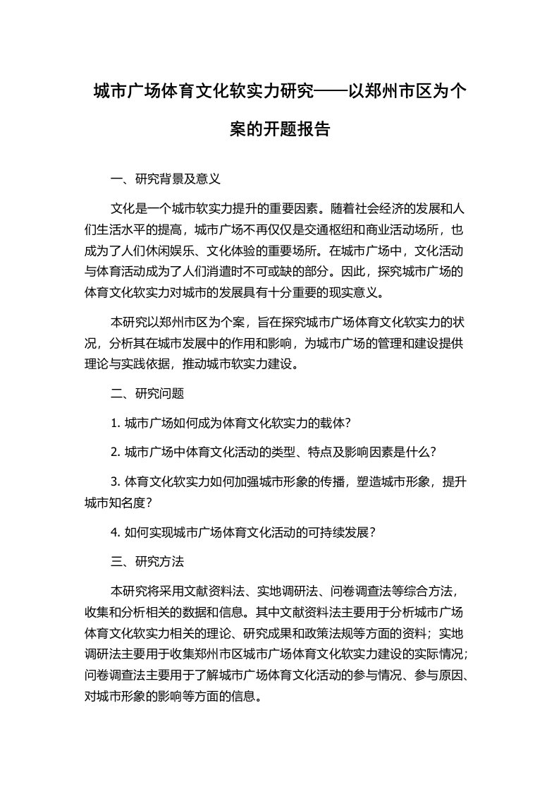 城市广场体育文化软实力研究——以郑州市区为个案的开题报告