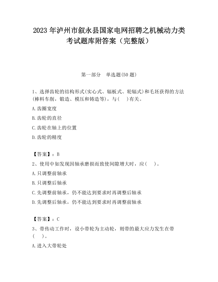 2023年泸州市叙永县国家电网招聘之机械动力类考试题库附答案（完整版）