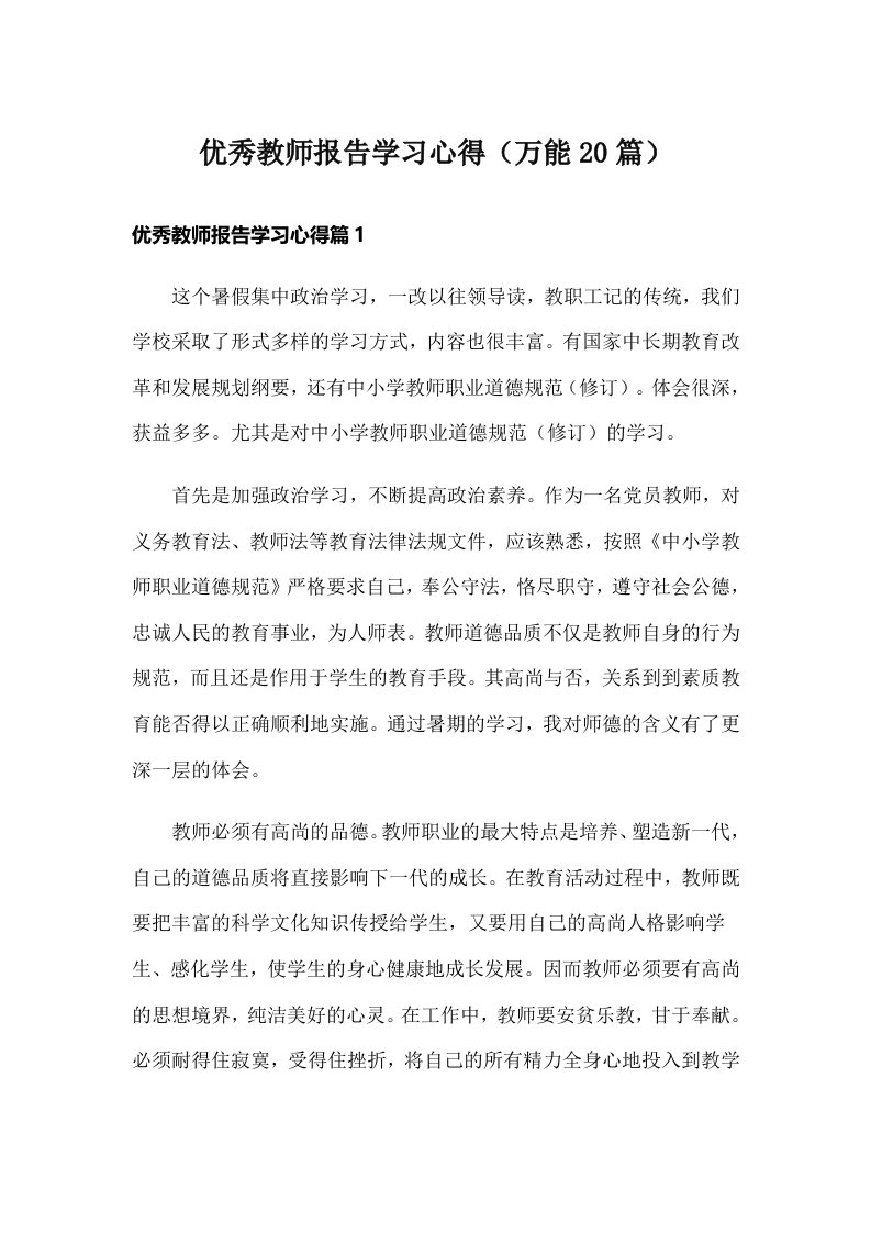 优秀教师报告学习心得（万能20篇）