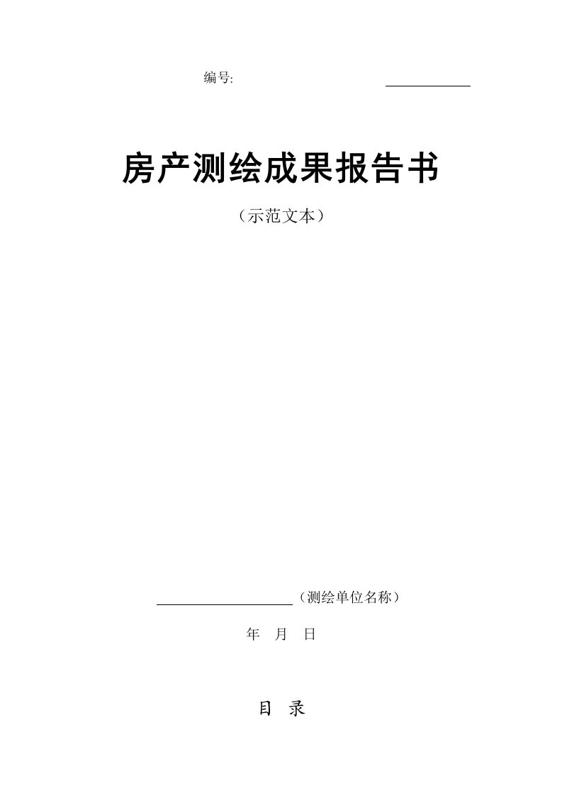 房产测绘成果报告(示范文本)