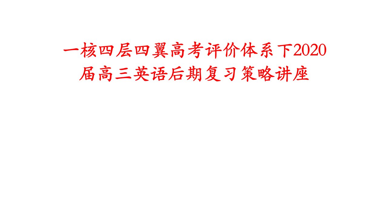 一核四层四翼高考评价体系下2020届高三英语后期复习策略讲座课件