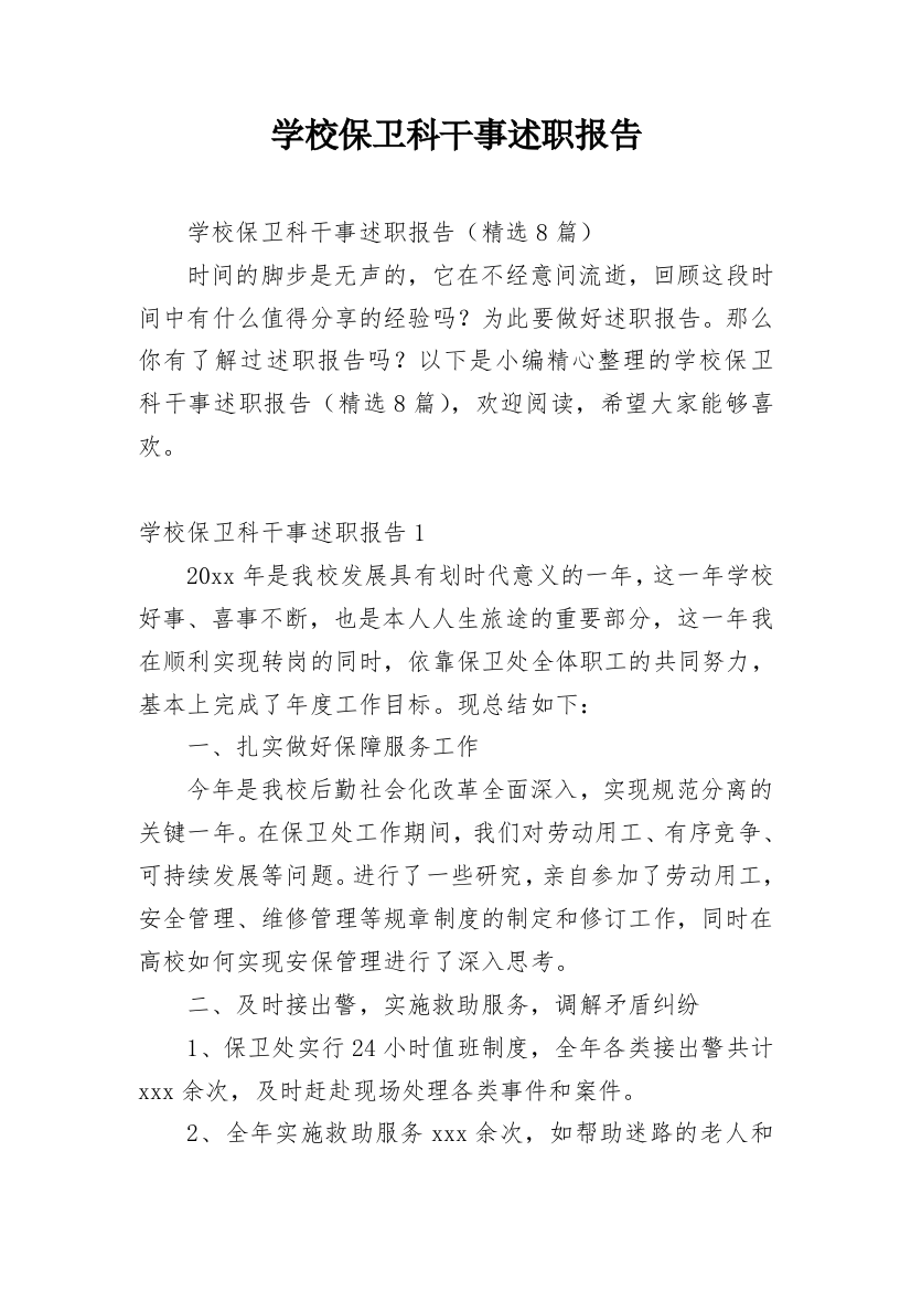 学校保卫科干事述职报告