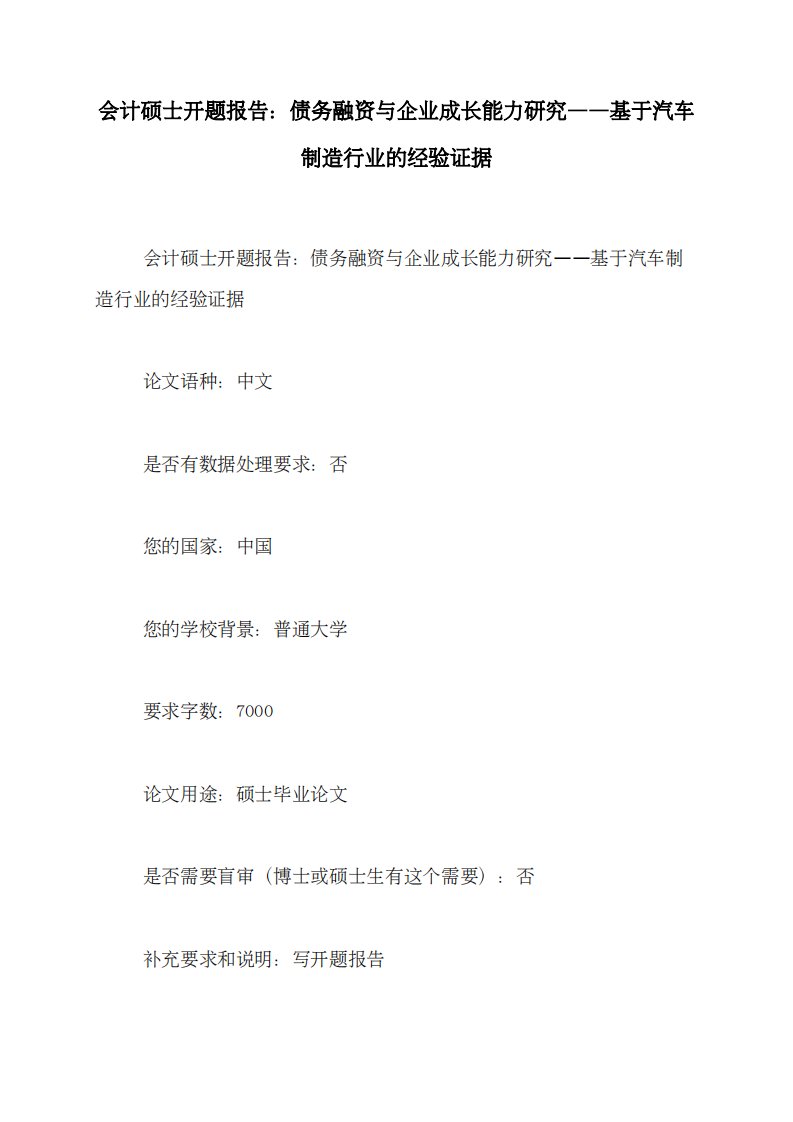 会计硕士开题报告：债务融资与企业成长能力研究——基于汽车制造行业的经验证据