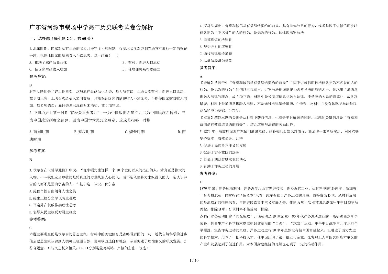 广东省河源市锡场中学高三历史联考试卷含解析