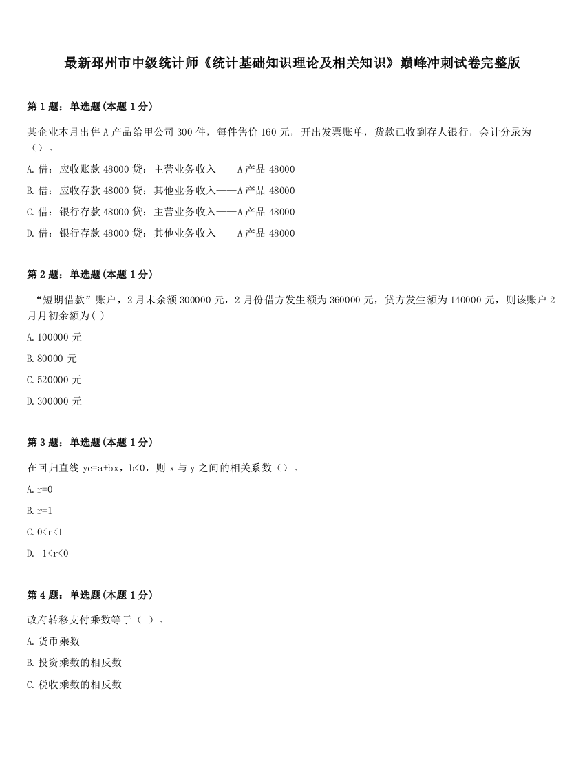 最新邳州市中级统计师《统计基础知识理论及相关知识》巅峰冲刺试卷完整版