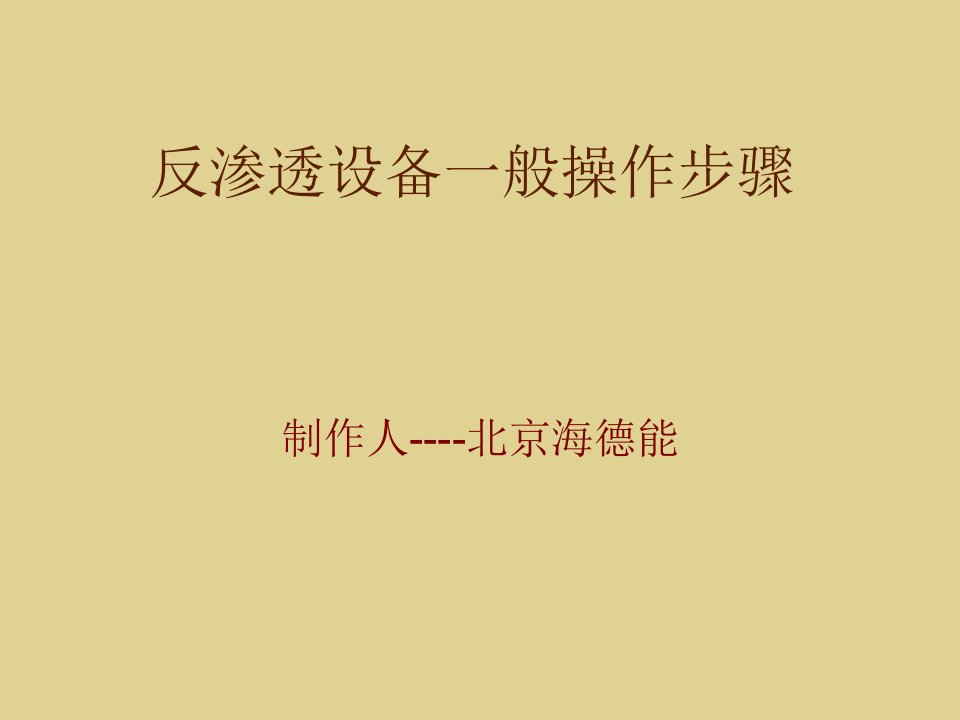 《反渗透设备一般操作步骤》